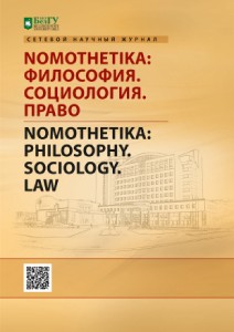 NOMOTHETIKA: Философия.<br>Социология. Право